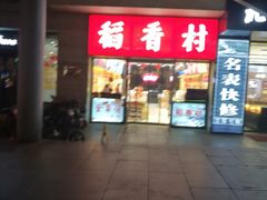 门面-北京稻香村(西单购物中心店)