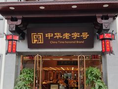 门面-两来风(文亭街店)