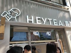 -喜茶(上海淮海中路渔阳里店)