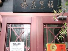 门面-福慧慈缘素食餐厅(王府井店)