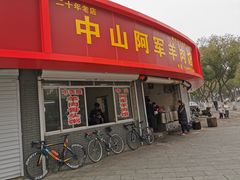 门面-阿军羊肉馆