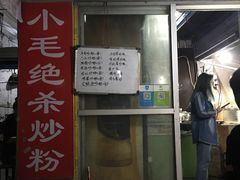 -小毛绝杀炒粉
