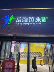 -反弹蹦床公园·运动乐园·团建·亲子派对(深圳观澜湖店)
