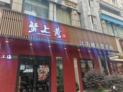 -蟹上黄·蟹黄面·江南糖水(人民广场店)