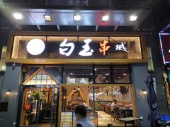 门面-白玉·朝鲜族烤串(南山店)