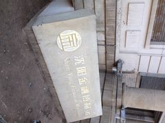 -沈阳金融博物馆