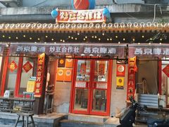 -炒豆合作社(东四总店)