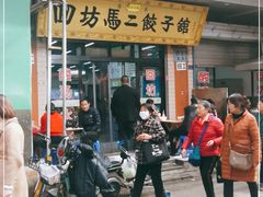门面-回坊马二饺子馆