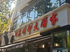 -光明邨大酒家(淮海路店)
