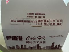 -老香港蛋糕(梓桐苑店)