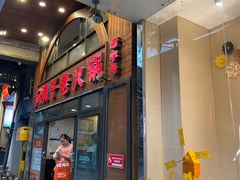 门面-洞子老火锅(青年路店)
