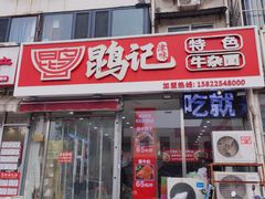 -鹍记特色牛杂面