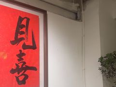 -小喜客·云南特色菜(纳西庭院店)