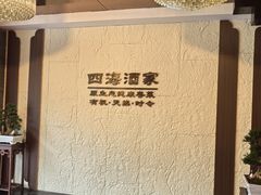 -四海酒家生态粤菜