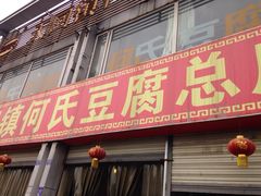 天回镇何氏豆腐-天回镇何氏豆腐(总店)