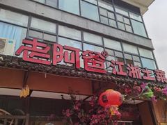 门面-老阿爸鲜鱼土菜(昆山花桥店)