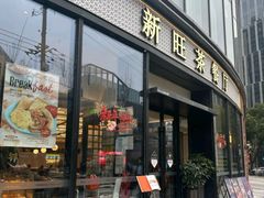 -新旺茶餐厅(鑫耀·光环live店)