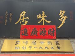 -多味居(剪子巷店)
