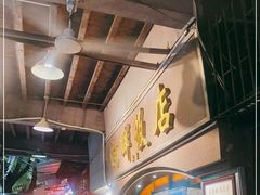 -粤·向群饭店(龙津东路总店)