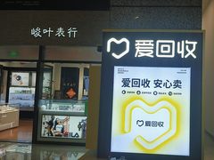 -爱回收(万嘉商业广场店)