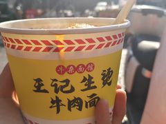 -王记生烫牛杂面馆(兰陵路店)