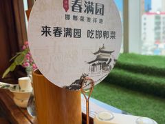 -春满园·邯郸菜发祥地(滏东店)