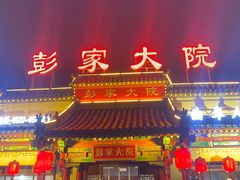-彭家大院(弘道路店)