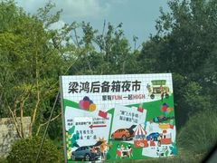 -梁鸿国家湿地公园