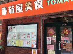 门面-番茄屋葡式美食(总店)