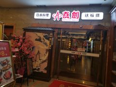 门面-真剑日本料理·铁板烧(贵州路店)