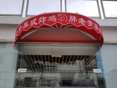 门面-胖老爹美式炸鸡(远洋旗舰店)