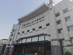 -中国京杭大运河博物馆