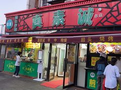 -真素诚(玉泉路总店)