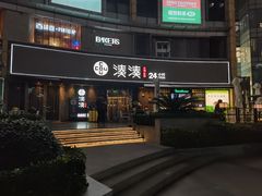 -湊湊火锅·茶憩(打浦桥日月光店)