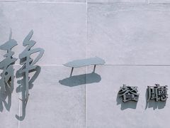 门面-静一餐厅·湖北菜(前门创始店)