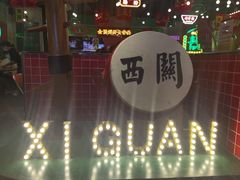 -西关味(大卫城店)