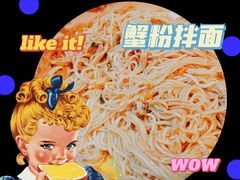 -贡梅老面馆·蟹粉面·无锡特色小吃(南长街主推店)