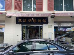 门面-路环码头面馆