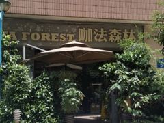 -咖法森林·咖啡  酒吧(天河店)