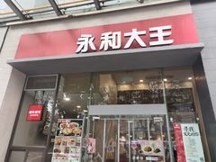 -永和大王(朝晖店)