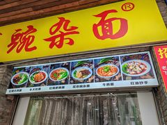 -花市豌杂面(民生路店)