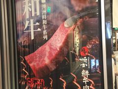 -好牛烧肉(世茂广场店)