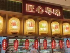 -粤小煲鲜汤猪肚鸡(丹尼斯二天地店)
