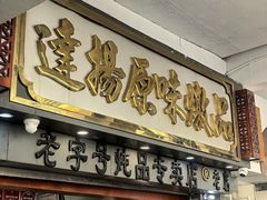 -達揚原味燉品(文明路店)