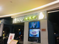 门面-老头儿油爆虾·知味杭州(爱琴海购物中心)