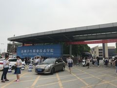 -苏州卫生职业技术学院(石湖校区)