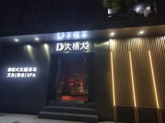 -大桶大足浴(静安店)