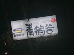 门面-青鹤谷(苏州店)