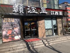 -赣江里•江西菜(望京旺角店)
