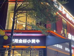 -潮正和潮汕牛肉火锅·老字号(番禺万达店)